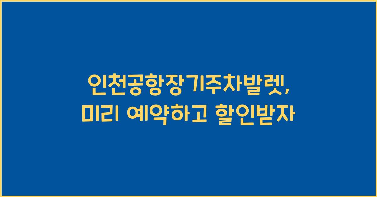 인천공항장기주차발렛
