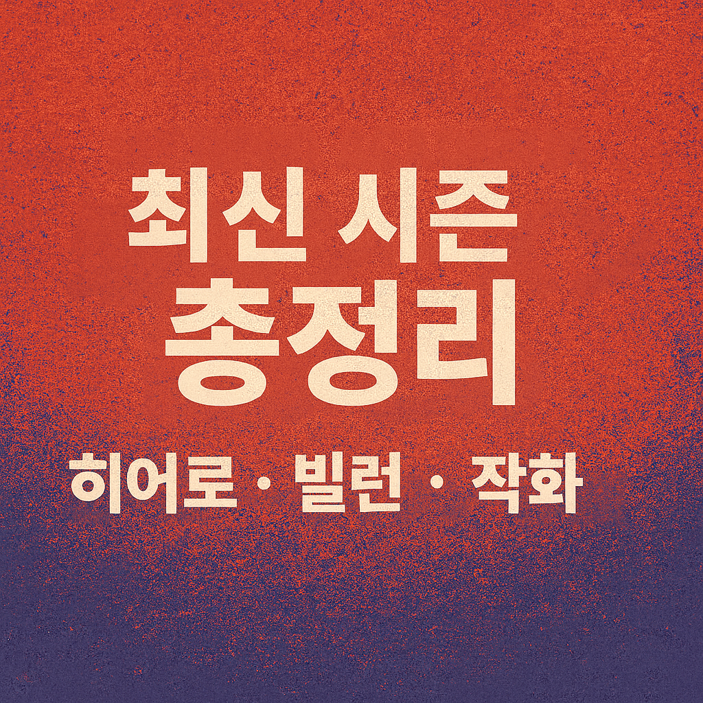 나의 히어로 아카데미아 최신 시즌 정리 (히어로, 빌런, 작화)