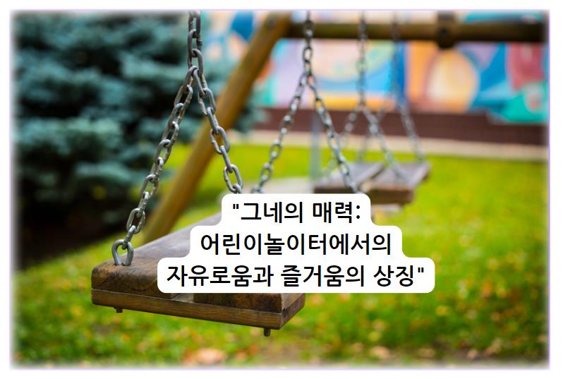 그네의 매력: 어린이놀이터에서의 자유로움과 즐거움의 상징