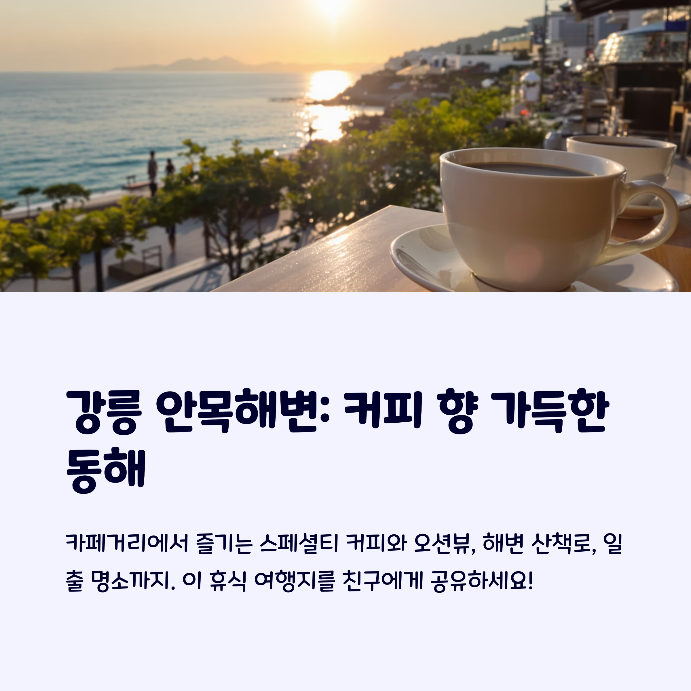 강릉안목해변