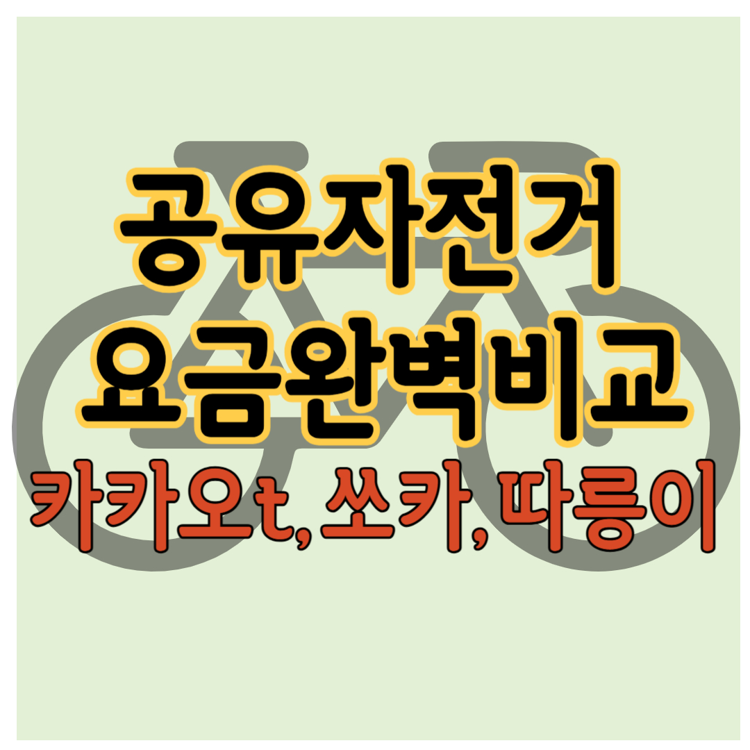 2025년 공유 자전거 요금 비용 완벽 비교