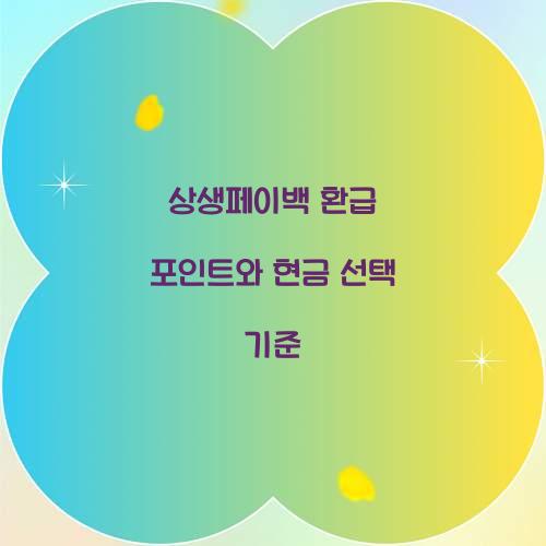 상생페이백 환급 포인트와 현금 선택 기준