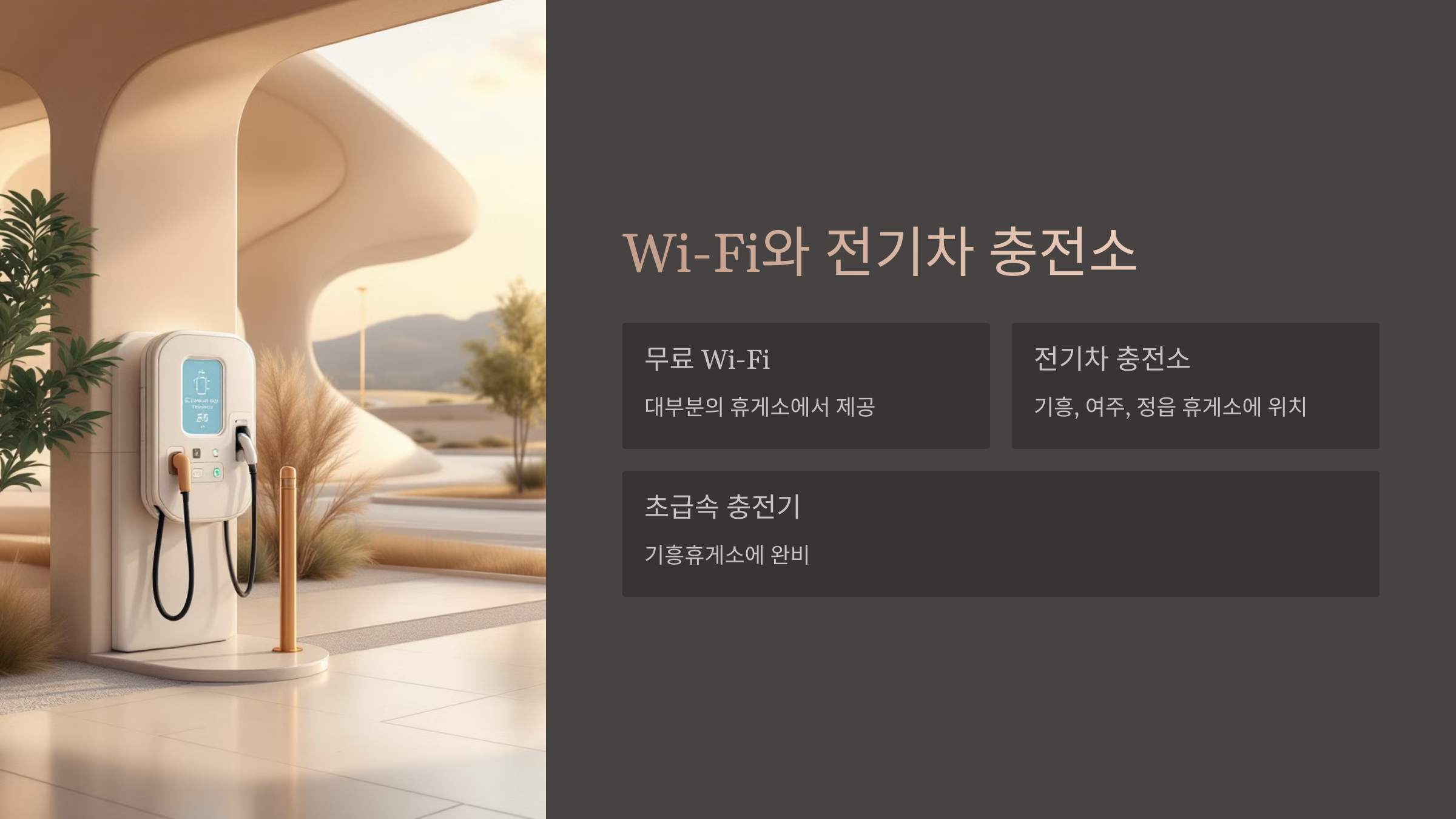 WI-FI와 전기차 충전소