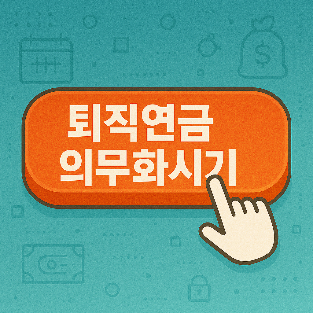 퇴직연금의무화시기