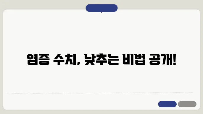 염증 수치와 면역 시스템