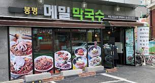 봉평 메밀 막국수