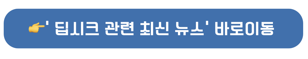 딥시크 관련 최신뉴스