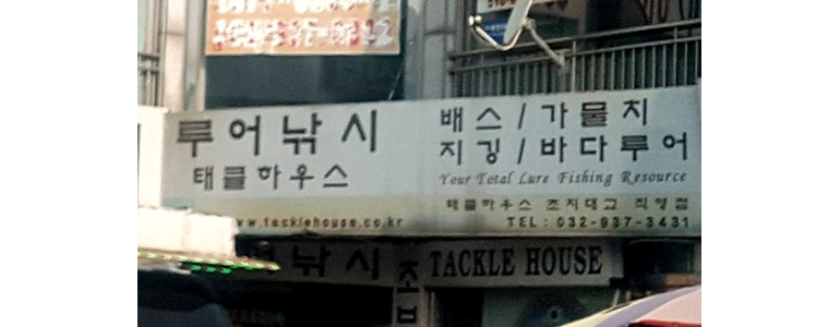 인천 강화군 낚시용품