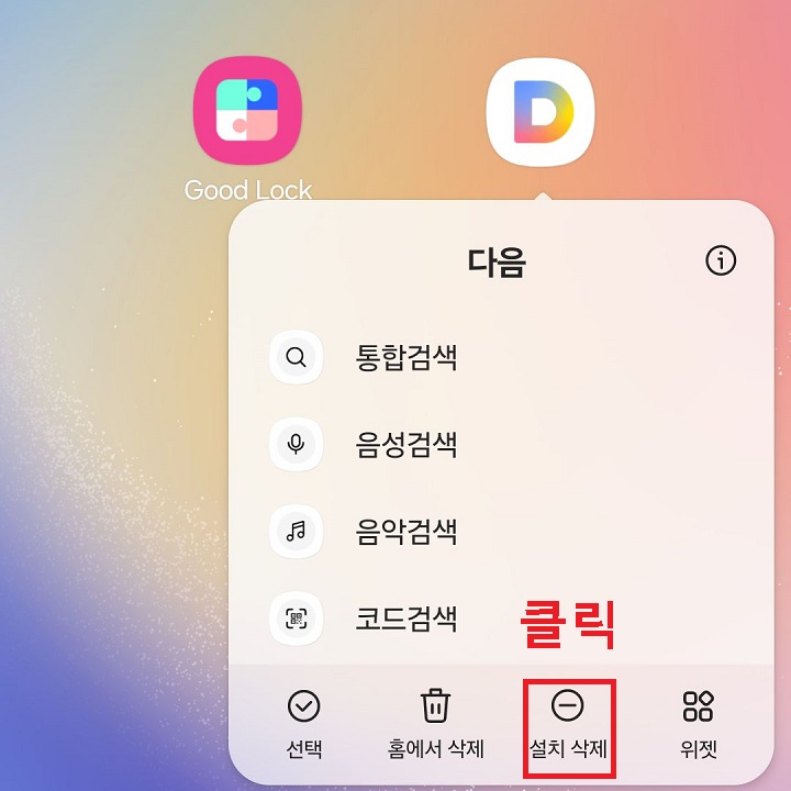 설치 삭제 클릭함