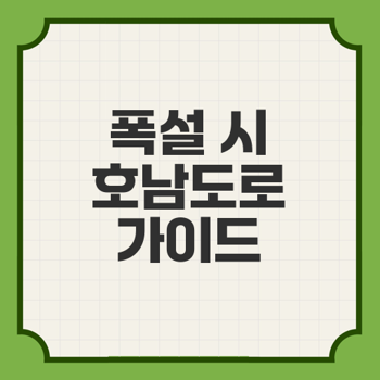 폭설 대비 호남 고속도로 이용 안내 - 휴게소 & 전기자동차 충전 정보 총정리