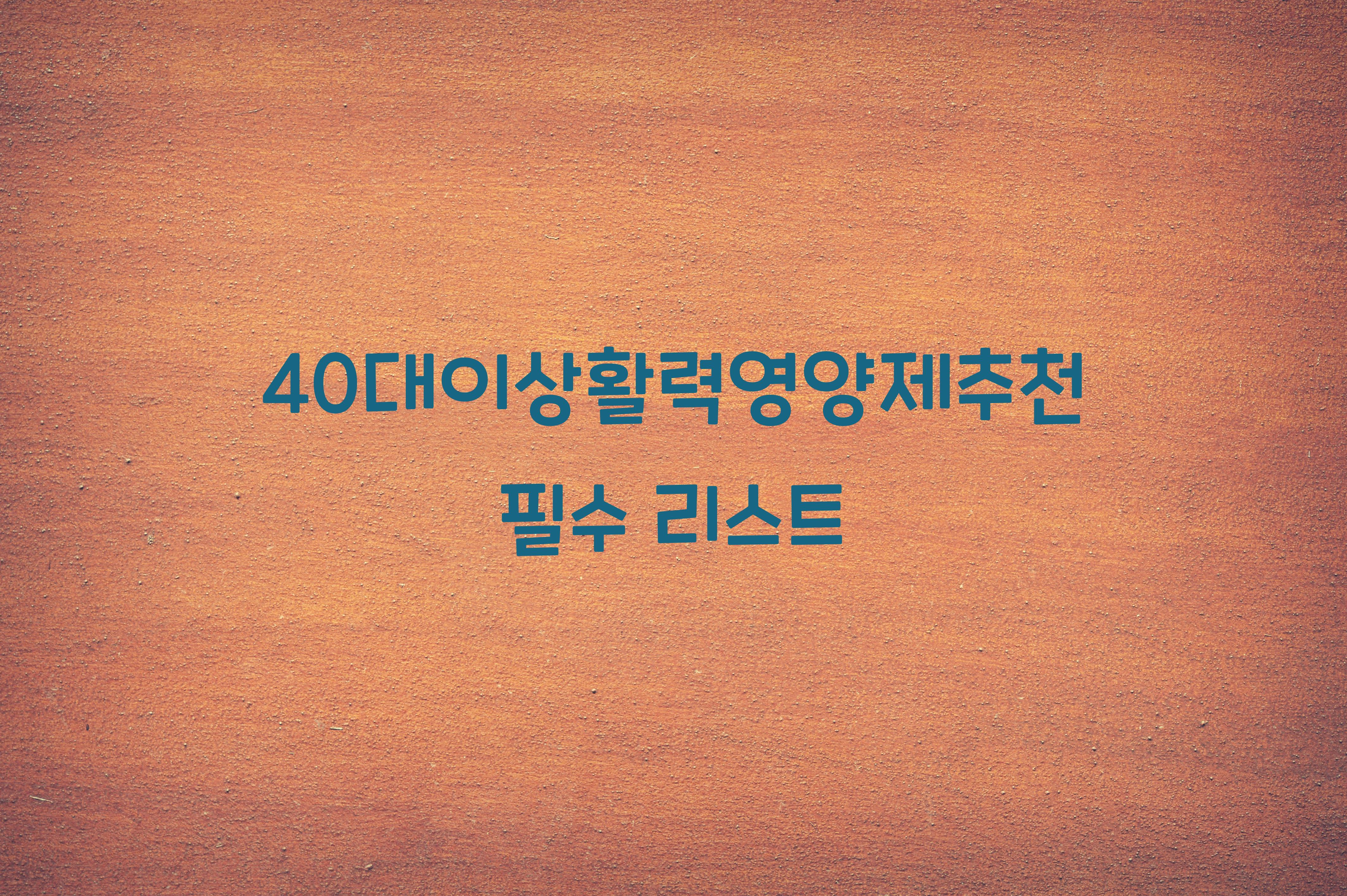 40대이상활력영양제추천