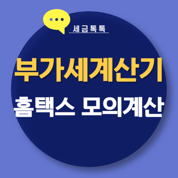 부가세 계산기 : 홈택스 모의계산