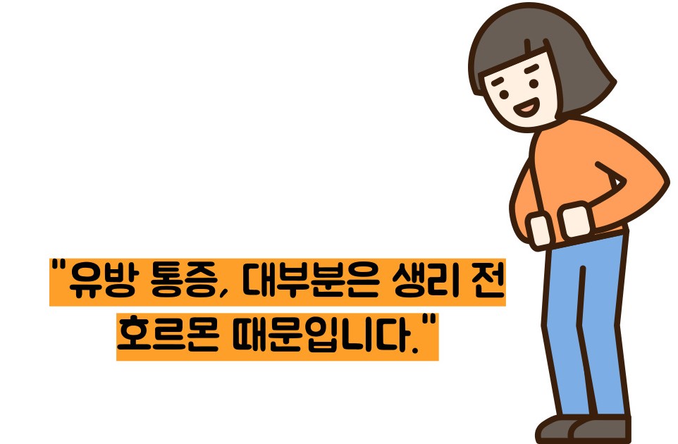 유방 통증 원인