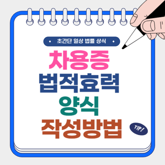 차용증 법적효력 양식 작성 방법