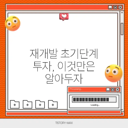재개발 초기단계 투자, 이것만은 알아두자