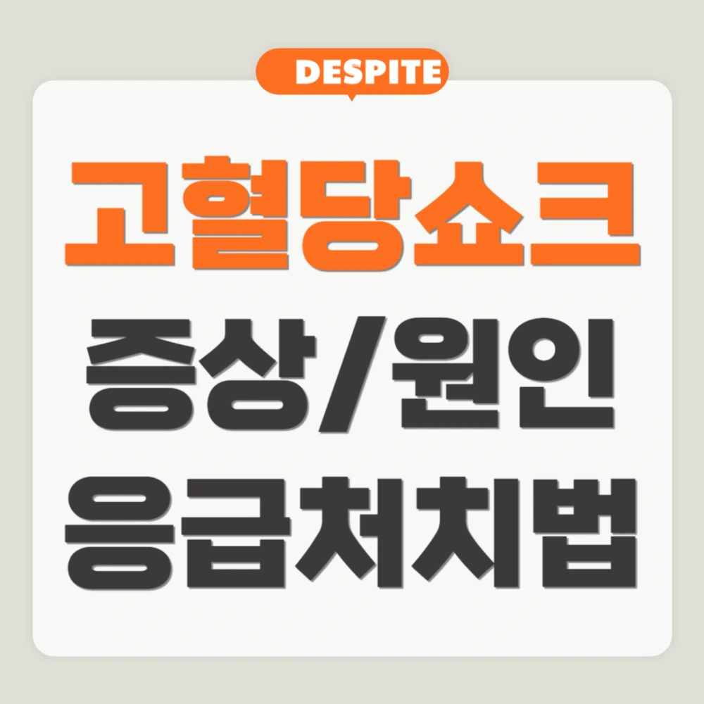 고혈당-쇼크-증상-원인-응급처치