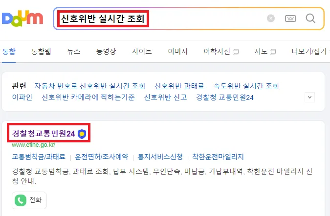 신호위반 실시간 조회 방법 1단계