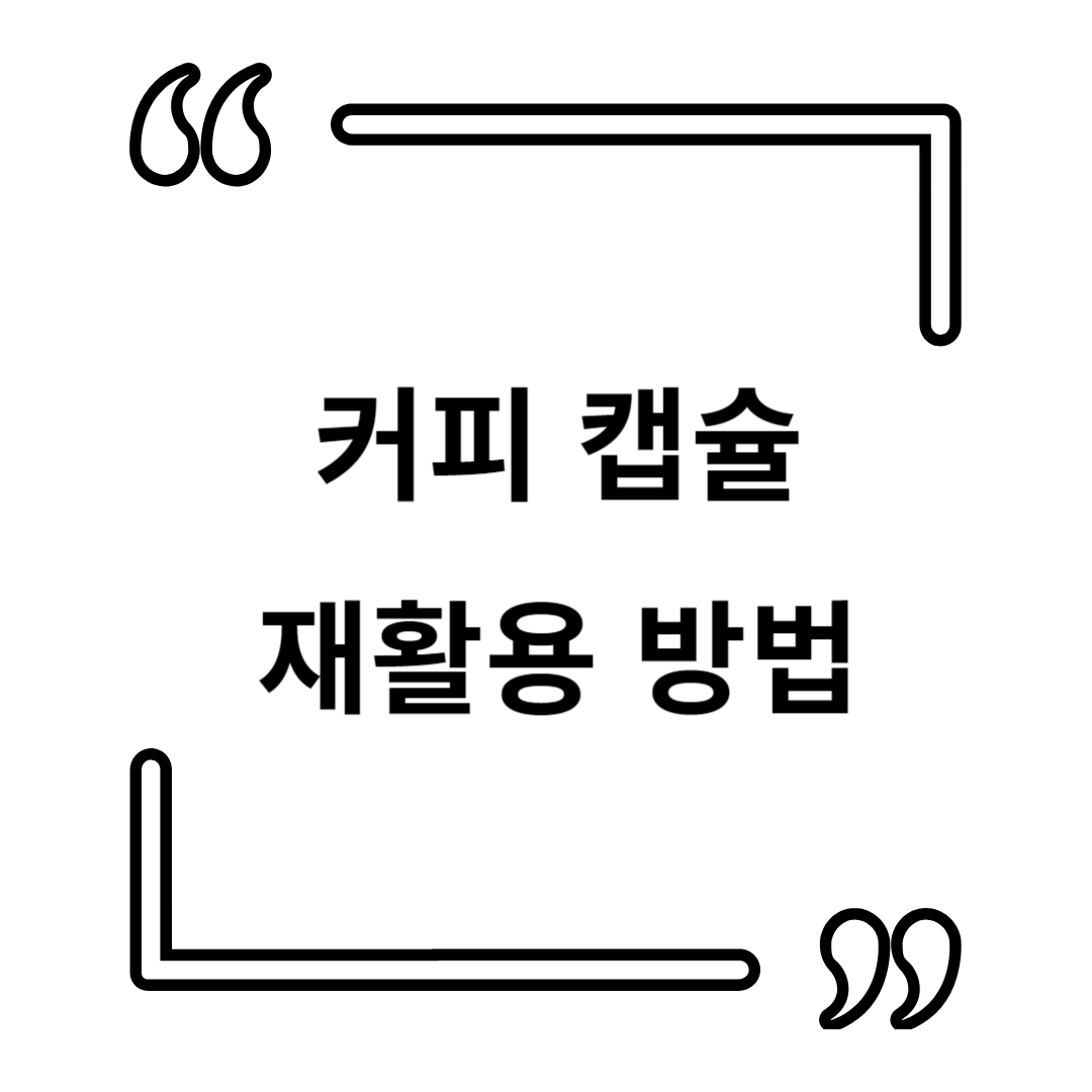 캡슐 커피의 환경 영향과 지속 가능한 재활용 방법