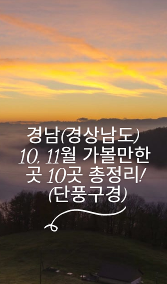 경남 10월 가볼만한곳