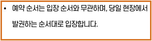 온라인 예약 순서와 관계없이 당일 현장 발권 순서대로 입장한다는 한국잡월드 공식 안내