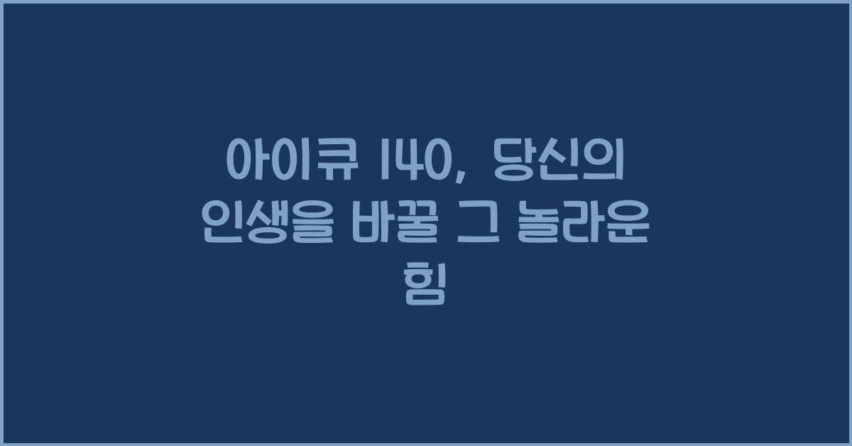 아이큐 140