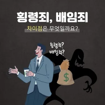 배임죄란 뜻 구성요건을 쉽게_11