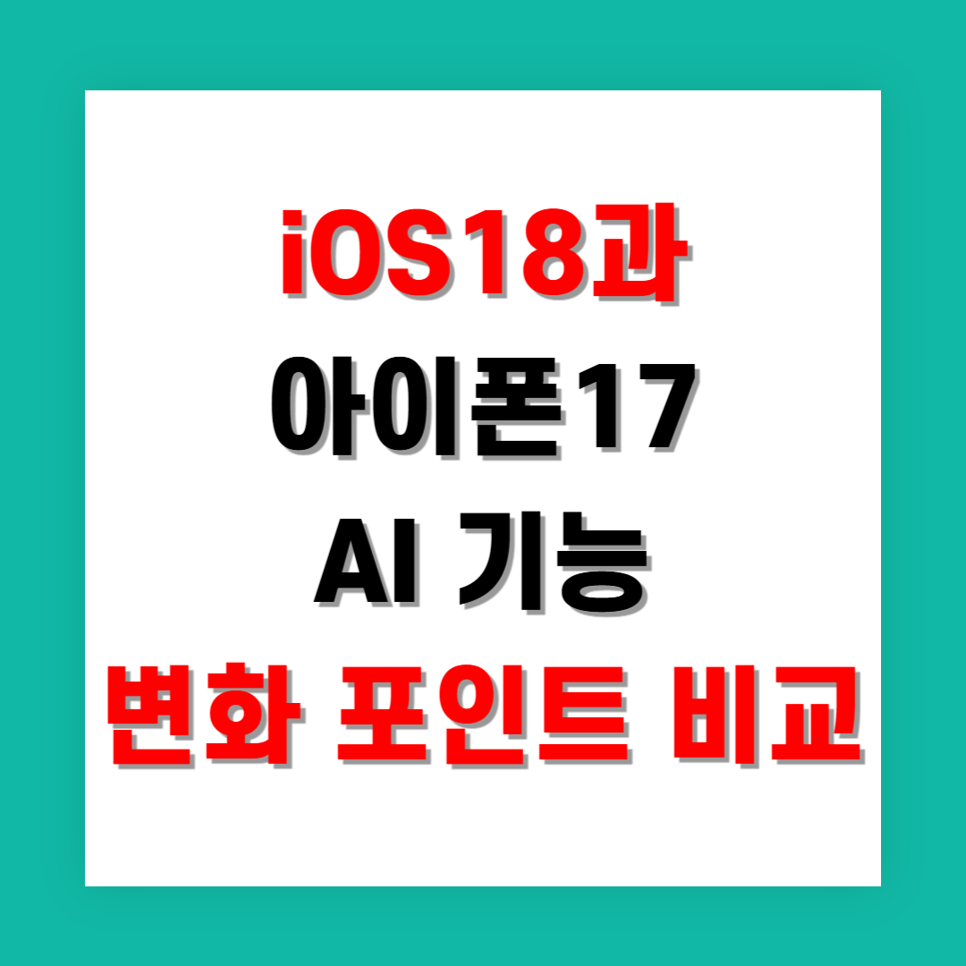 iOS18과 아이폰17 AI 기능 변화 포인트 완벽 비교