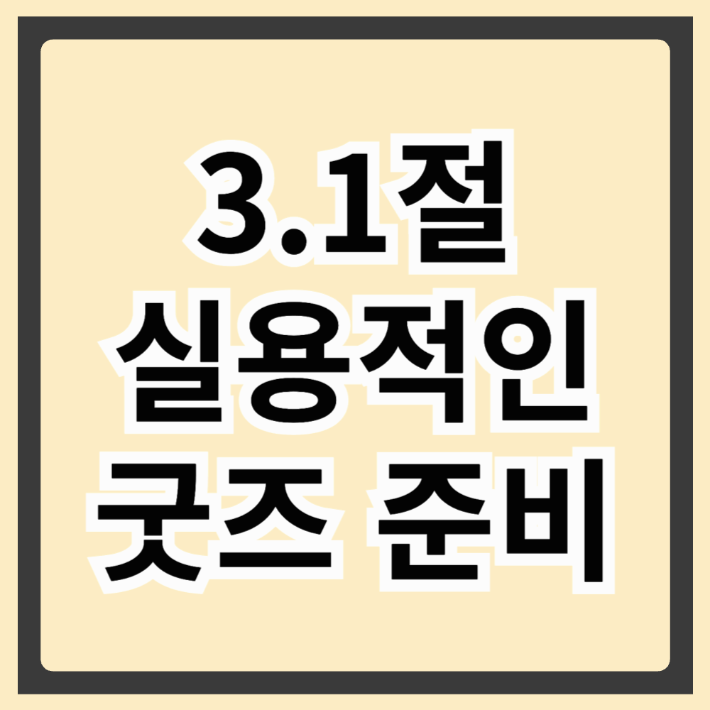3.1절 실용적인 굿즈 준비하기