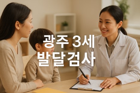 광주광역시 3세 발달검사 컨설팅 (무료검사 &middot; 심화연계 &middot; 조기선별)