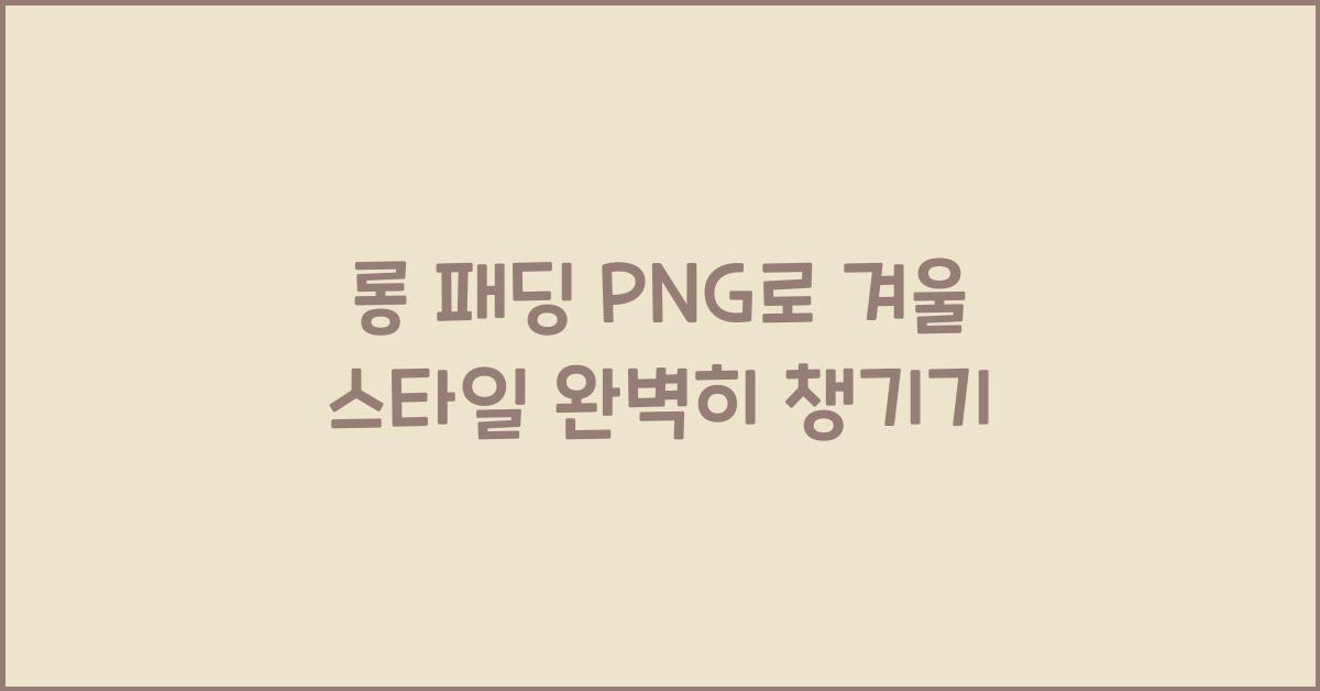 롱 패딩 png