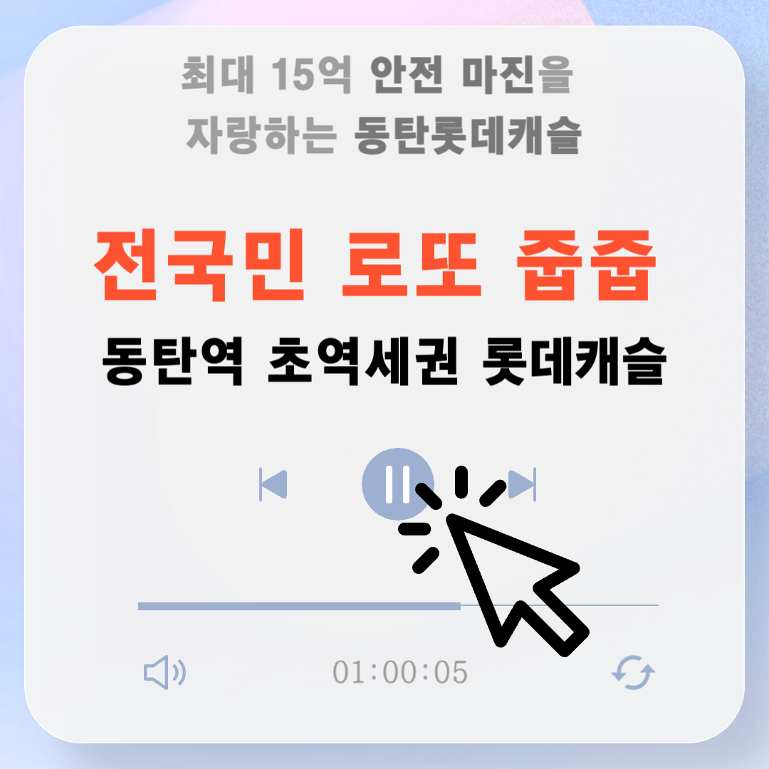 동탄역 롯데캐슬