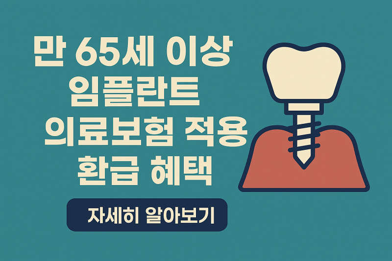 만-65세-이상-치과-임플란트-건강보험-혜택-썸네일
