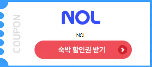 NOL 야놀자 여름맞이 숙박세일 페스타 예약하기