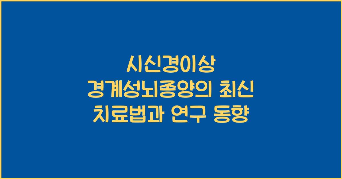시신경이상 경계성뇌종양