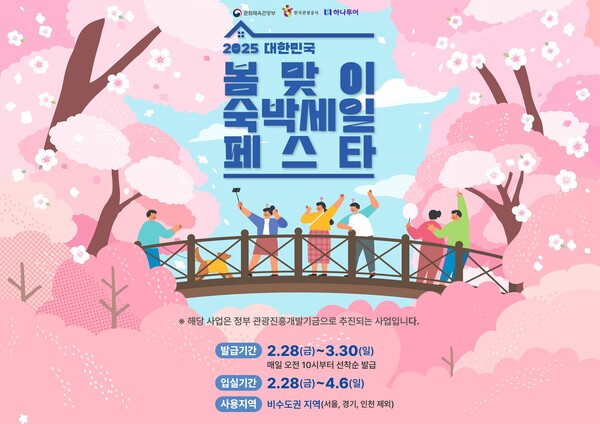 봄맞이 숙박 세일 페스타