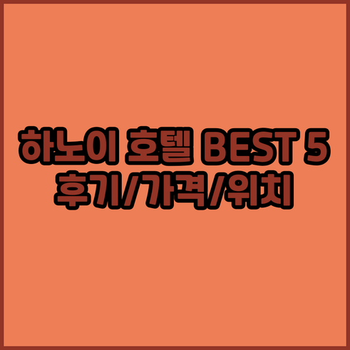 하노이 호텔 추천 베스트 5 후기 가