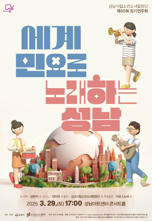 성남시립소년소녀합창단 제60회 정기연주회