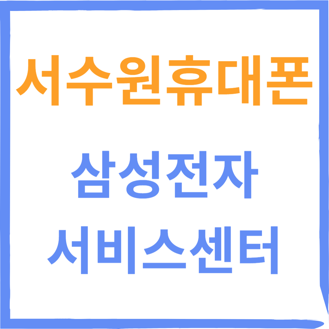 경기도 수원시 삼성전자서비스센터 위치, 수리예약방법, 운영시간 안내