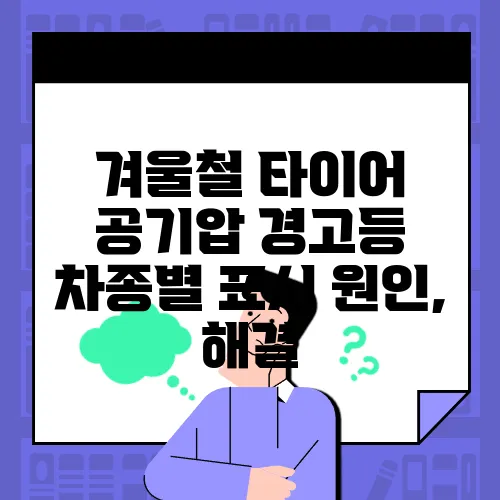 겨울철 타이어 공기압 경고등 차종별 표시 원인, 해결