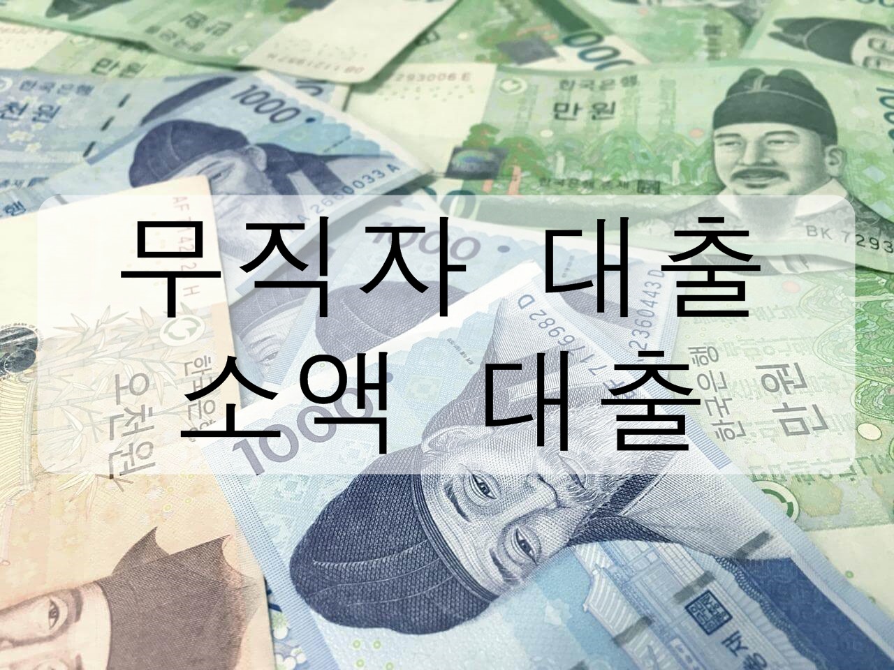 무직자 대출 - 소액 대출에 대해 알아보자!