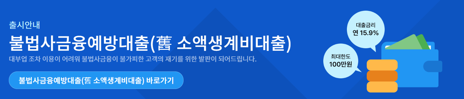 불법사금융예방대출(舊 소액생계비대출)