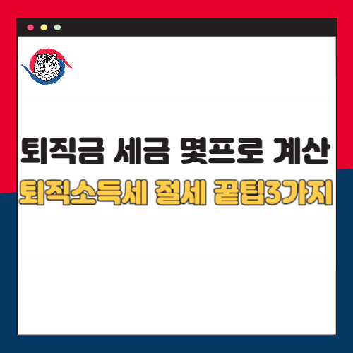 퇴직금 세금 몇프로 계산방법 및 퇴직소득세 절세 꿀팁 3가지