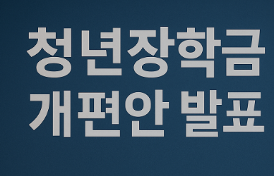 청년장학금 개편안