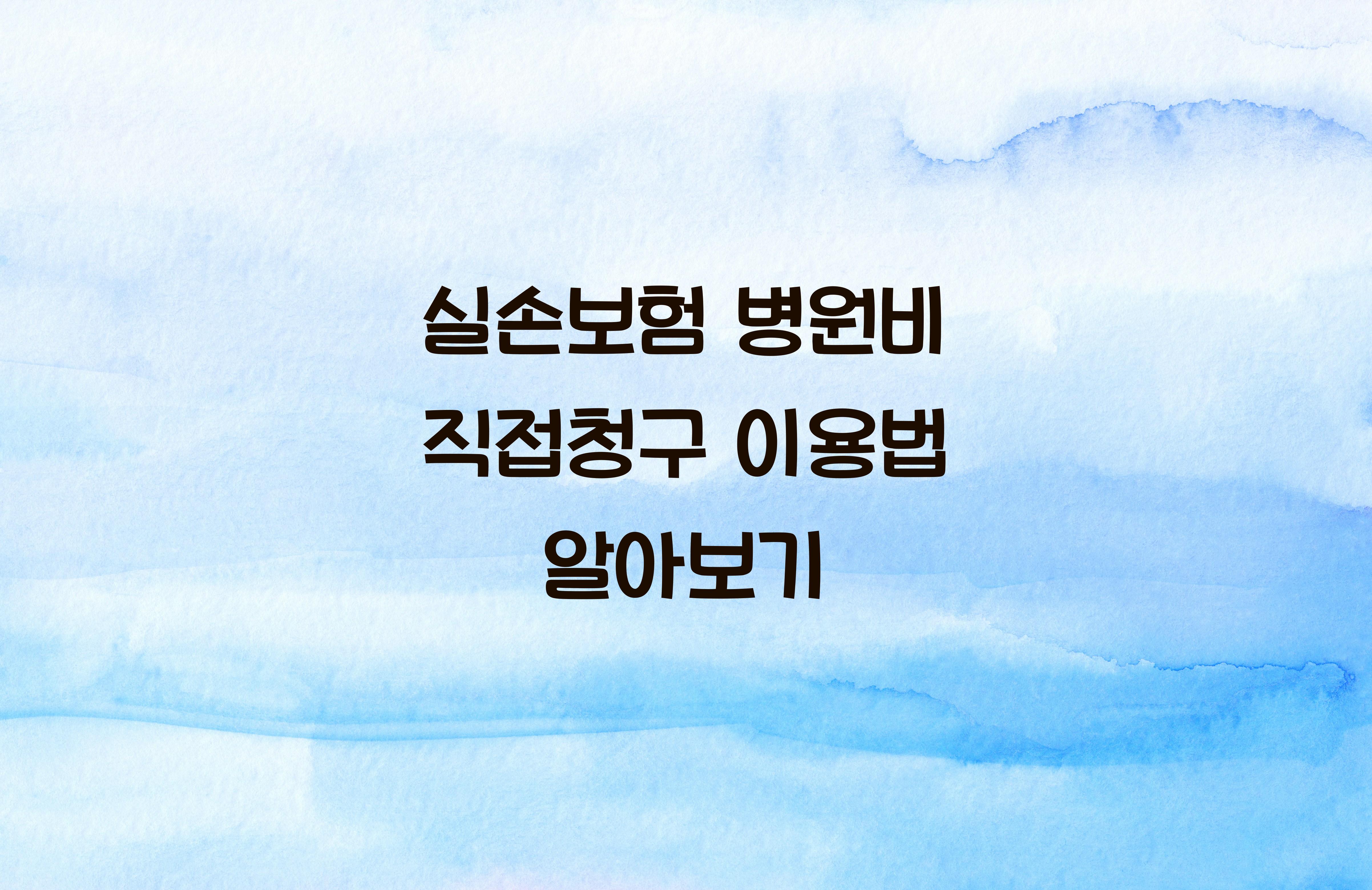 실손보험 병원비 직접청구 이용법