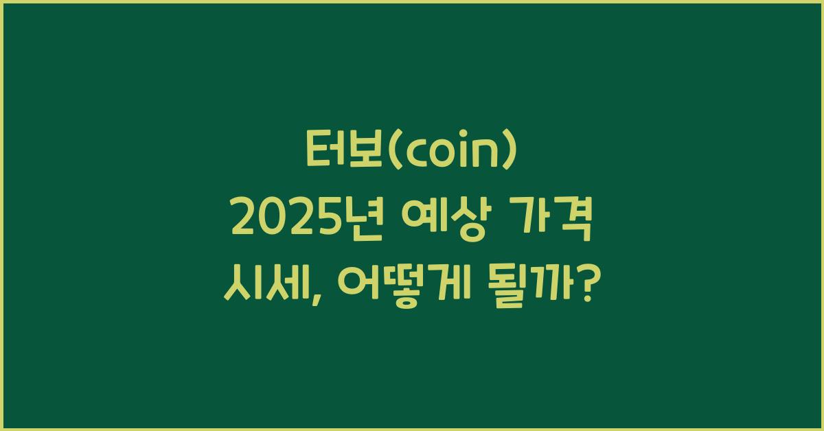 터보(coin) 2025년 예상 가격 시세