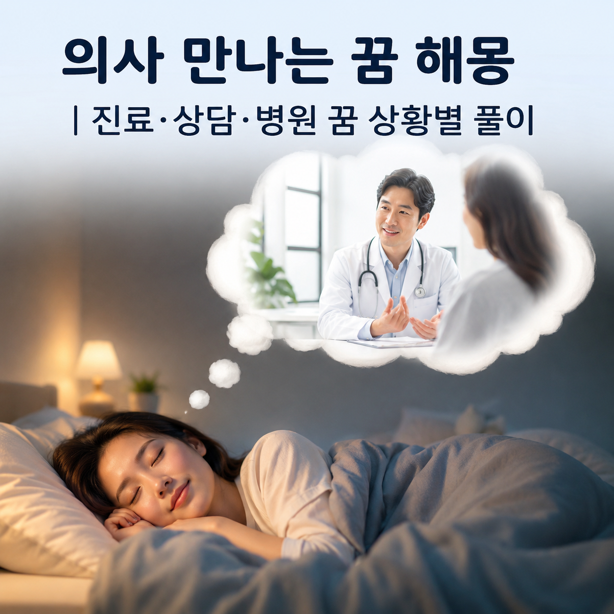 의사 만나는 꿈