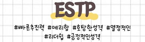 ESTP 특징
