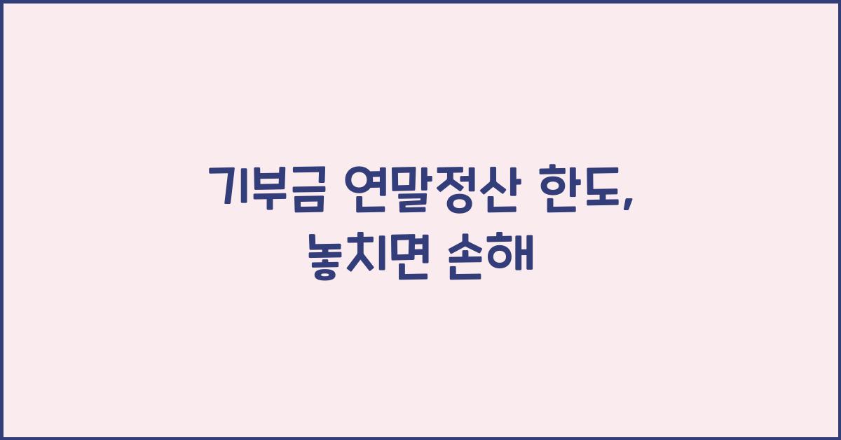 기부금 연말정산 한도