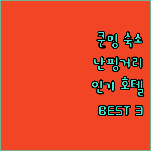 쿤밍 숙소 고민 끝! 난핑거리 근처 