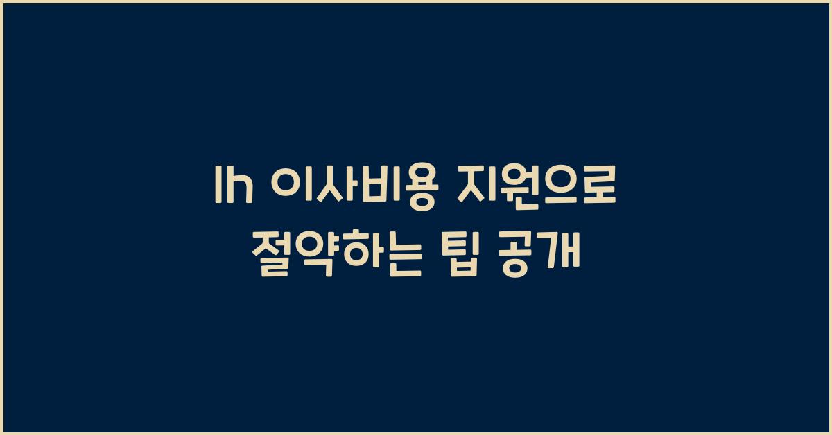 lh 이사비용 지원